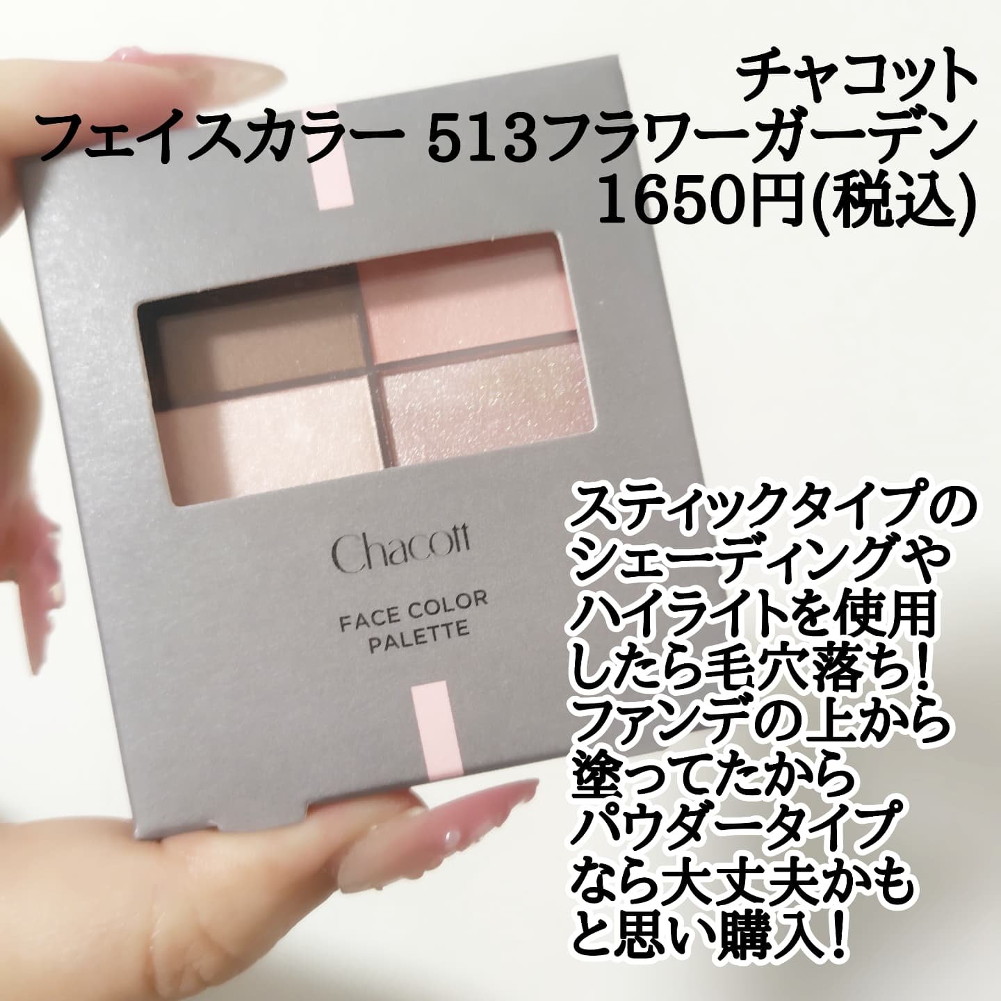 フェイスカラーパレット 513 フラワーガーデン/チャコット・コスメティクス/アイシャドウパレットを使ったクチコミ（3枚目）