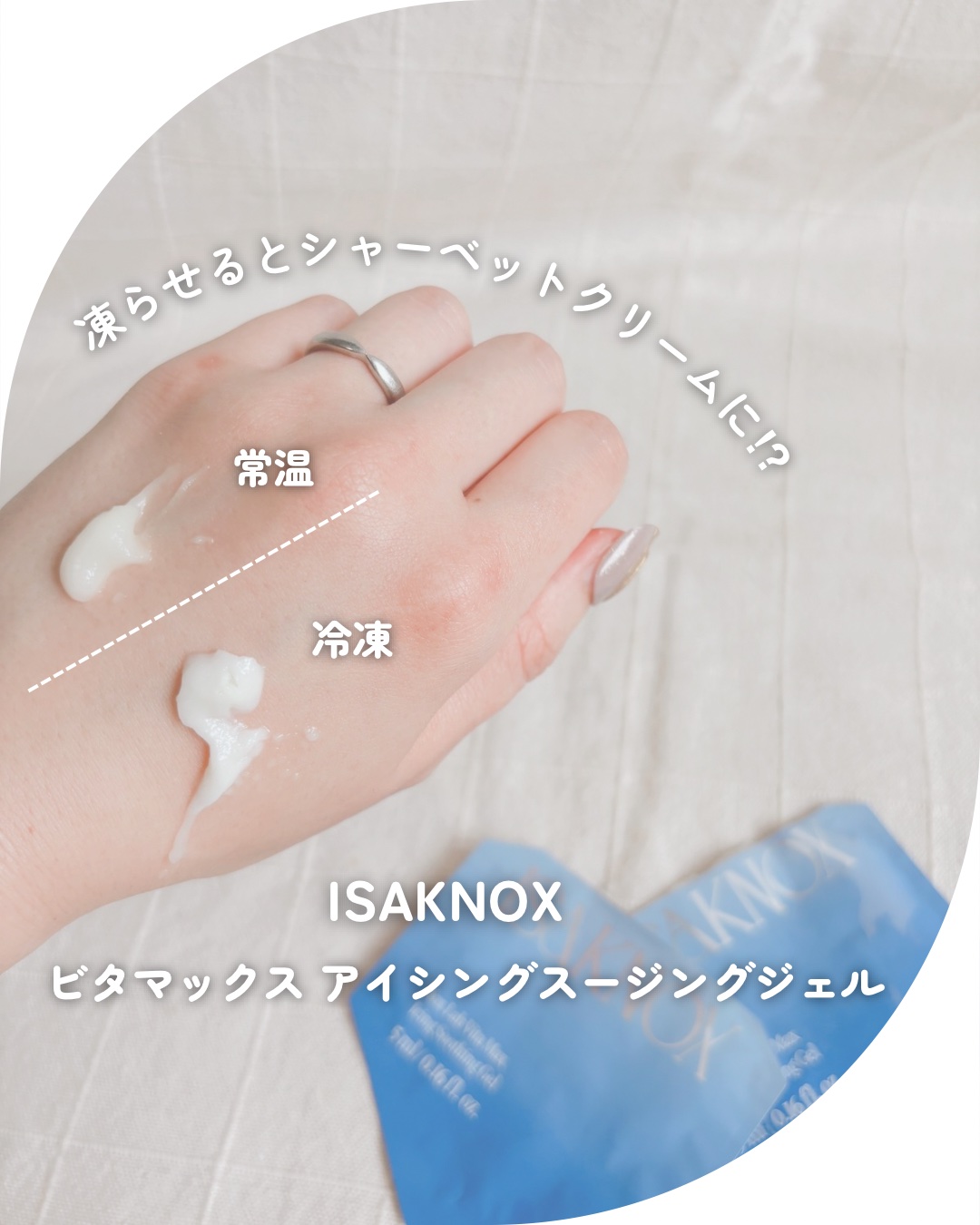 NOX LAB ビタマックス アイシング スージングジェル/ISAKNOX(イザノックス)/フェイスクリームを使ったクチコミ（1枚目）