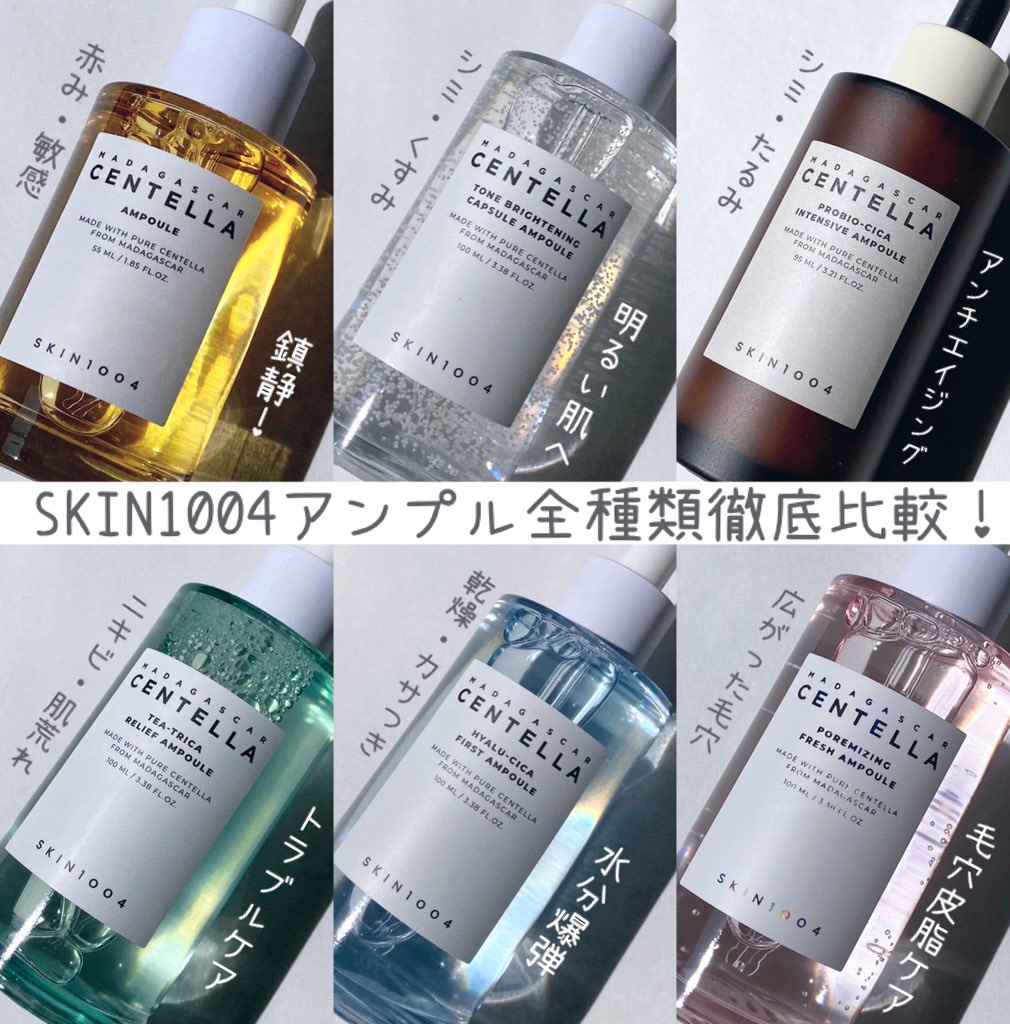 SKIN1004のスキンケア・基礎化粧品を徹底比較】センテラ アンプル他、5