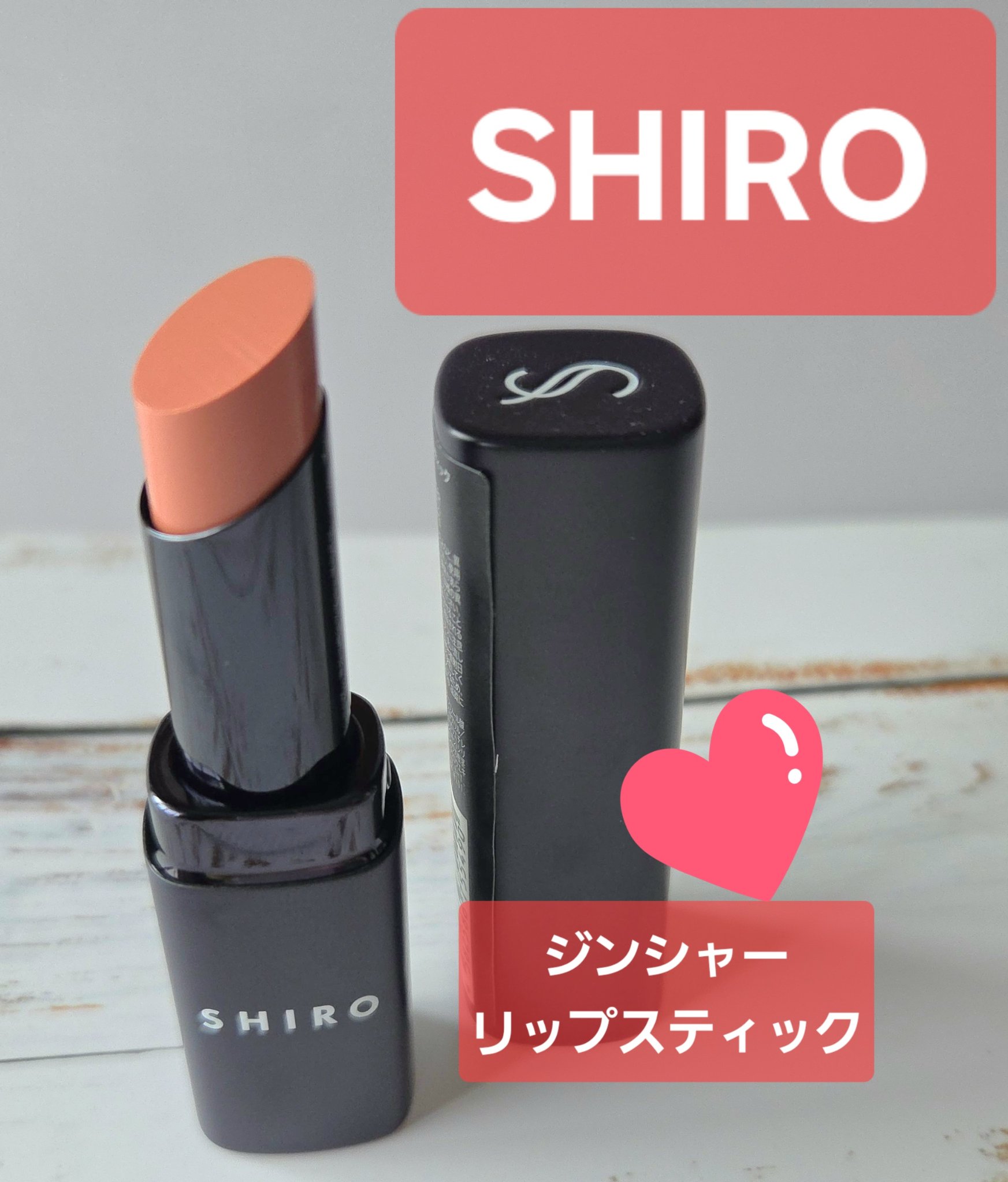 ジンジャーリップスティック/SHIRO/口紅を使ったクチコミ（1枚目）