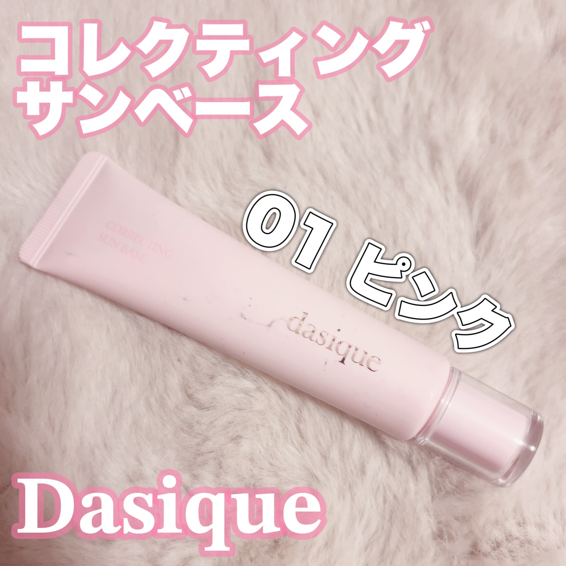 コレクティングサンベース 01 ロージーピンク/dasique/化粧下地を使ったクチコミ（1枚目）