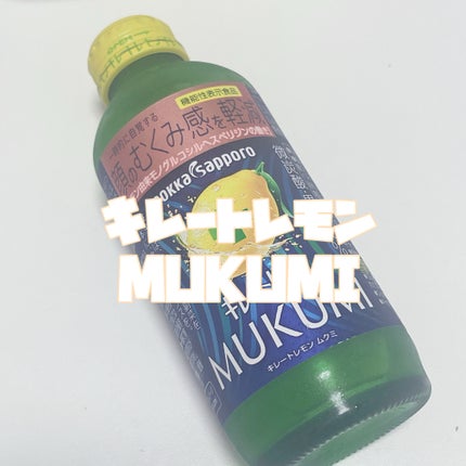 キレートレモンMUKUMI/Pokka Sapporo (ポッカサッポロ)/美容ドリンクを使ったクチコミ(2枚目)