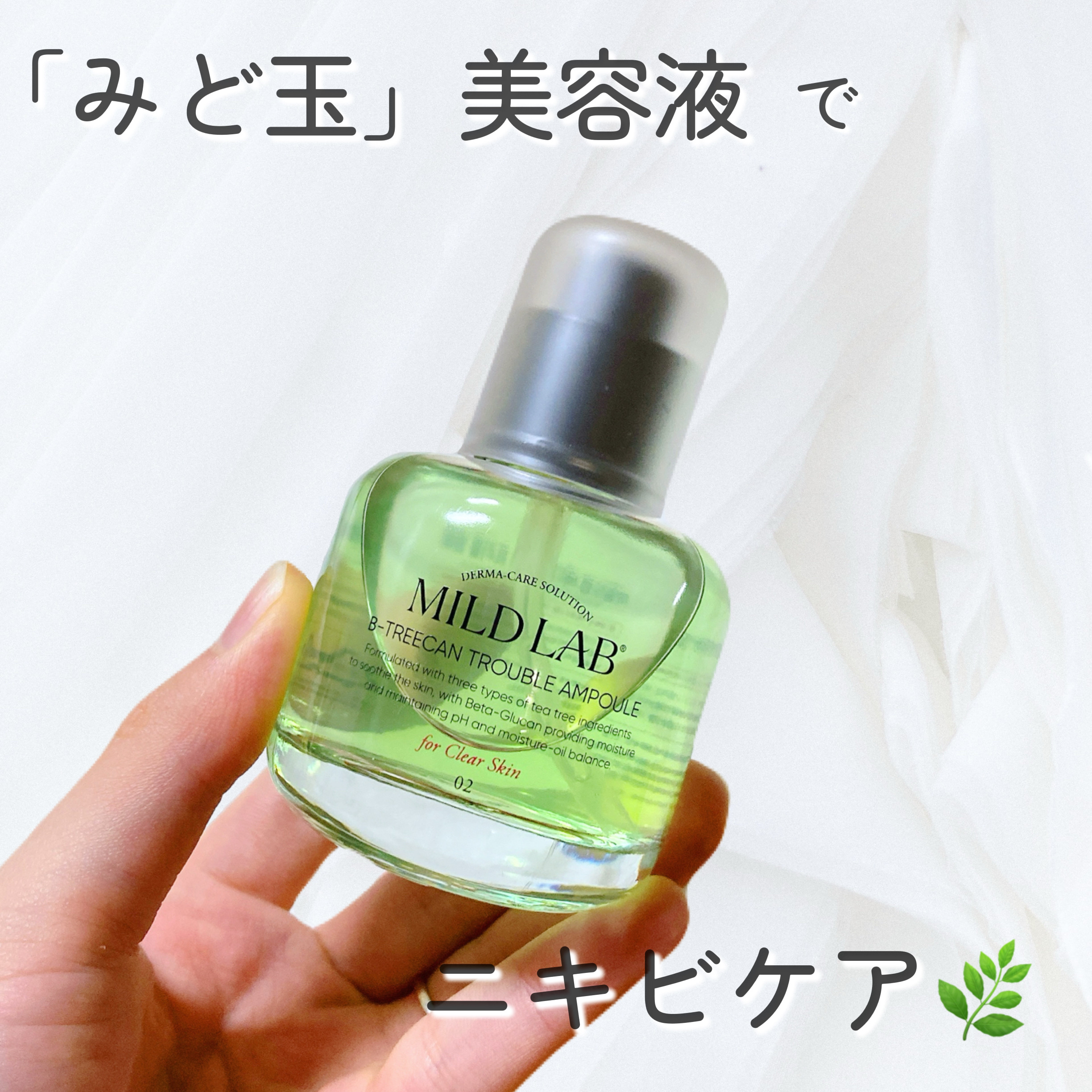 ベターツリカン肌荒れ美容液/Mildlab/美容液を使ったクチコミ（1枚目）