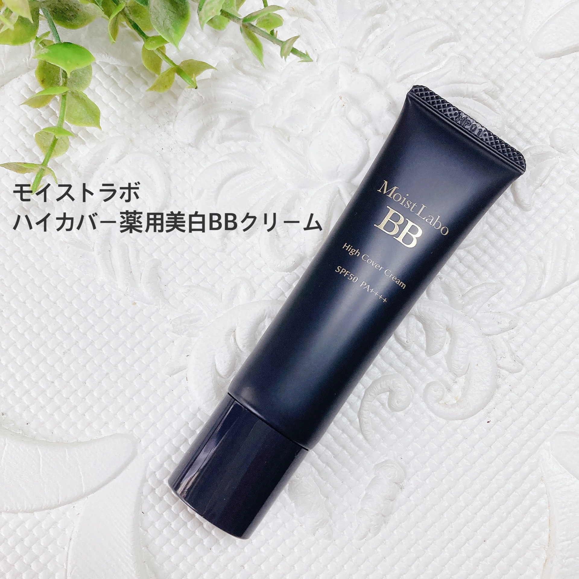 モイストラボ　ハイカバー薬用美白BBクリーム/Moist Labo/BBクリームを使ったクチコミ（1枚目）