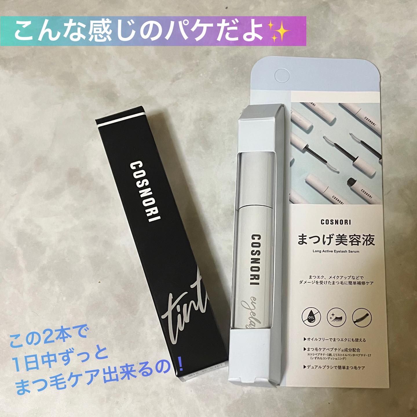 コスノリ アイラッシュティンティングセラム/COSNORI/まつげ美容液を使ったクチコミ（2枚目）