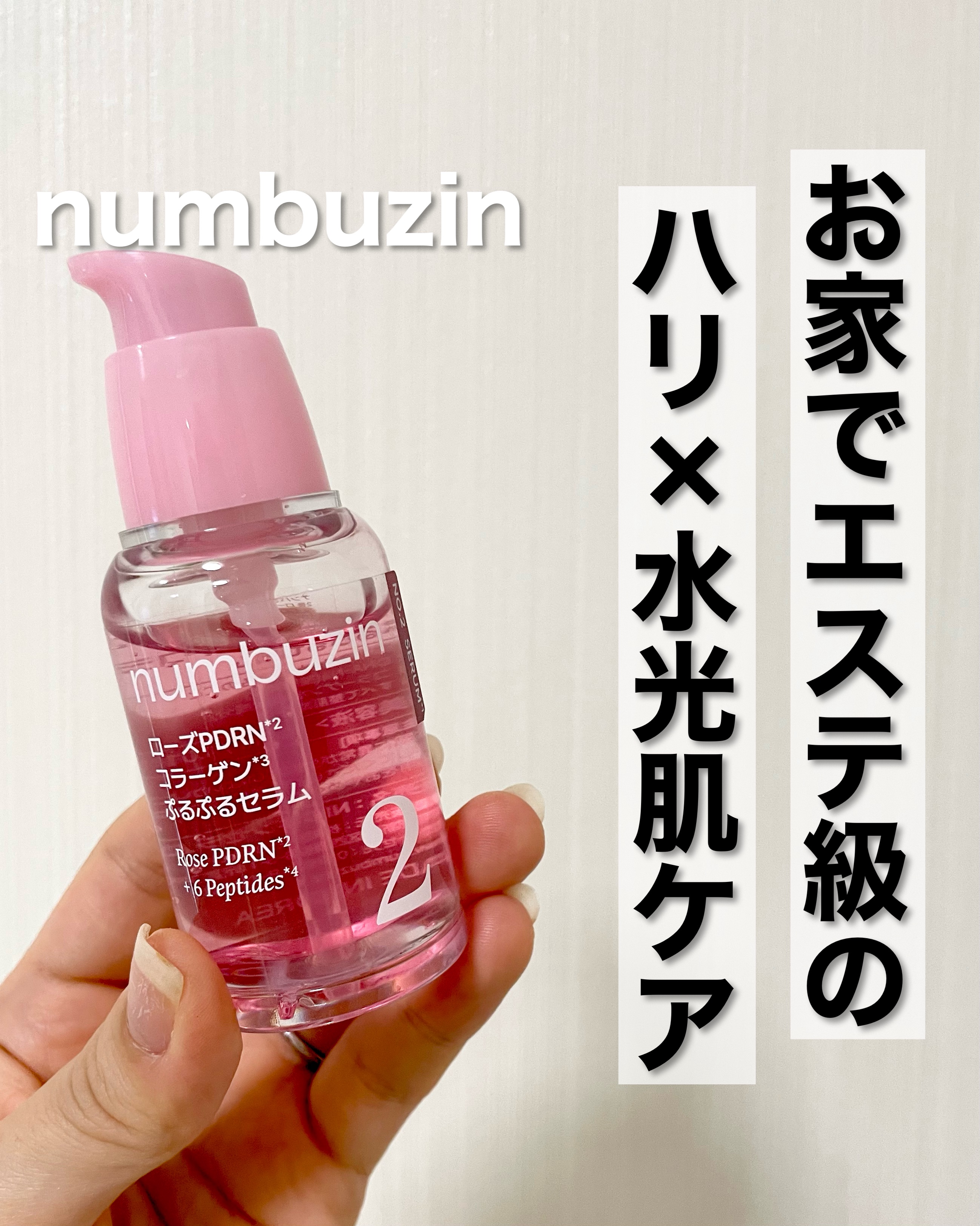 2番 ローズPDRNコラーゲンぷるぷるセラム/numbuzin/美容液を使ったクチコミ（1枚目）