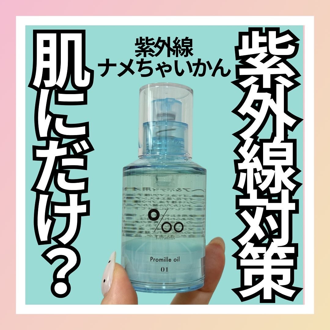プロミルオイル N 01/Promille/ヘアオイルを使ったクチコミ(1枚目)