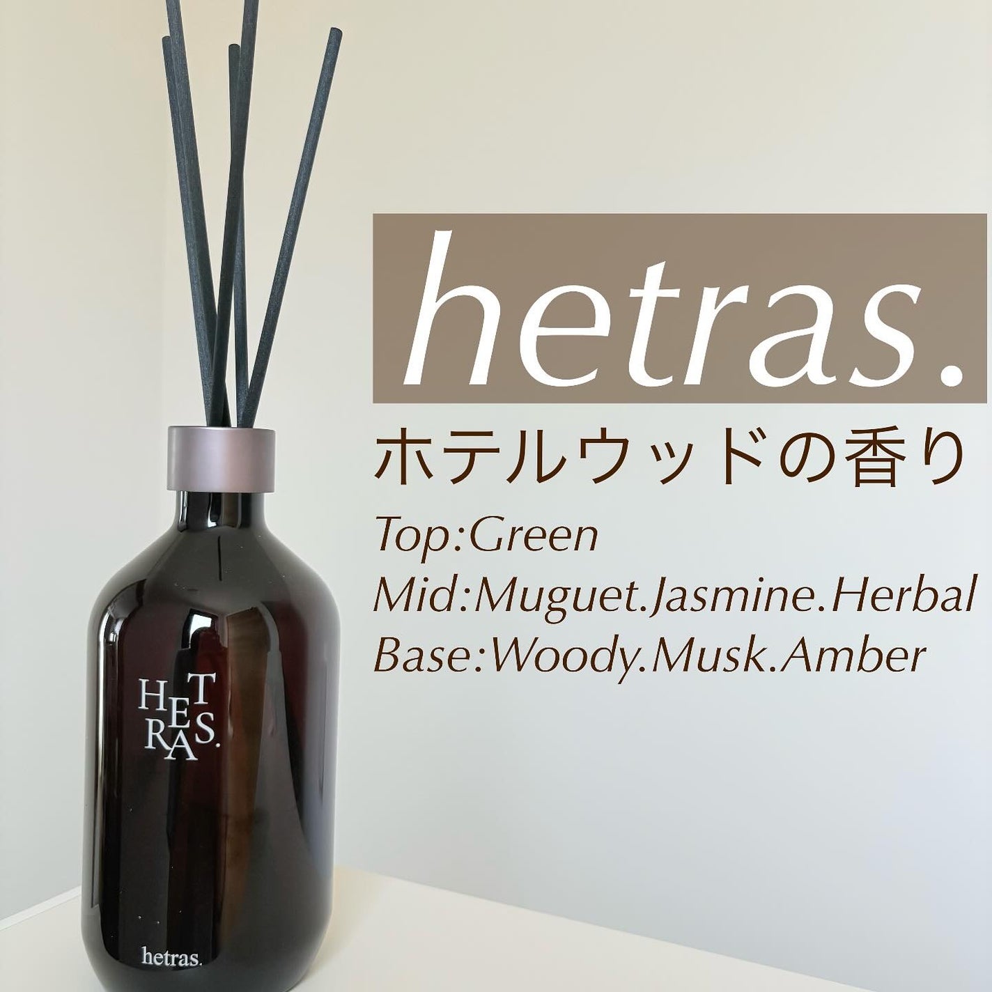 へトラス大容量ディフューザー/hetras/その他を使ったクチコミ(1枚目)