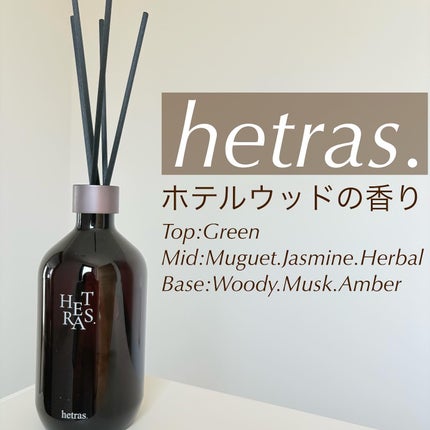へトラス大容量ディフューザー/hetras/その他を使ったクチコミ(1枚目)