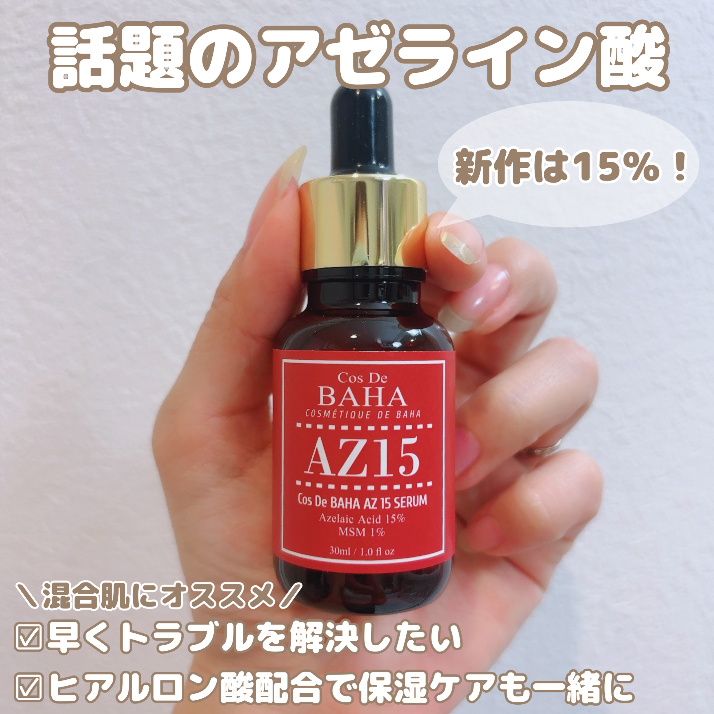 AZアゼライン酸15セラム/コスデバハ/美容液を使ったクチコミ（1枚目）