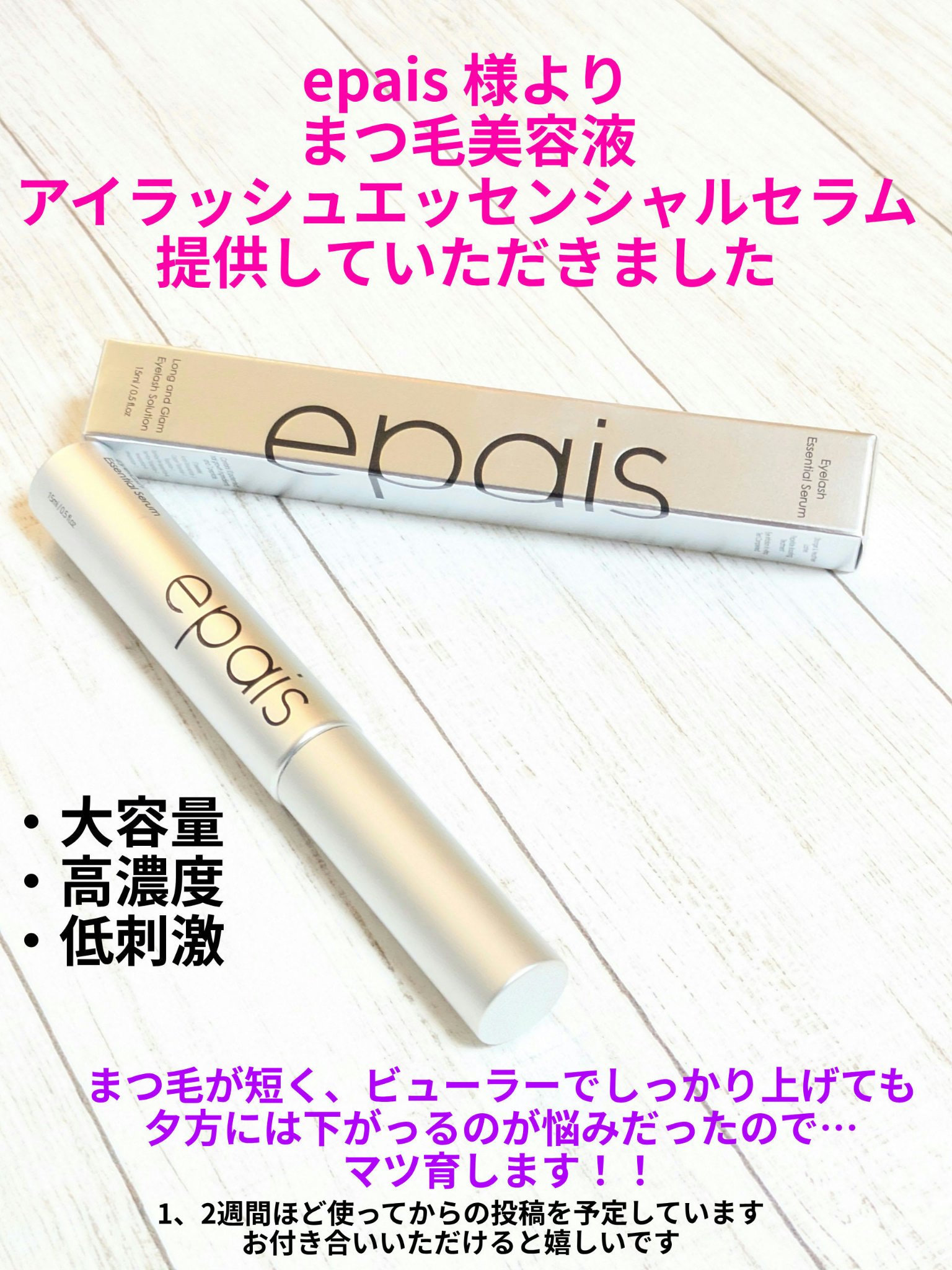アイラッシュエッセンシャルセラム/epais/まつげ美容液を使ったクチコミ（1枚目）