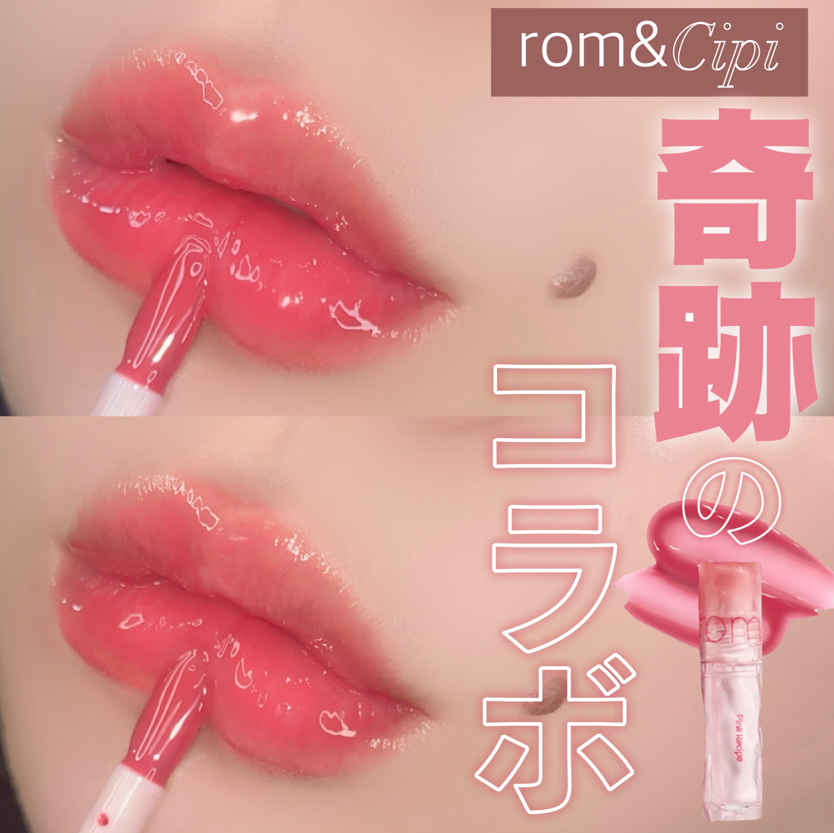 ロムシピ レシピグロス PK02 ピンクエイド/rom&Cipi/リップグロスを使ったクチコミ（1枚目）