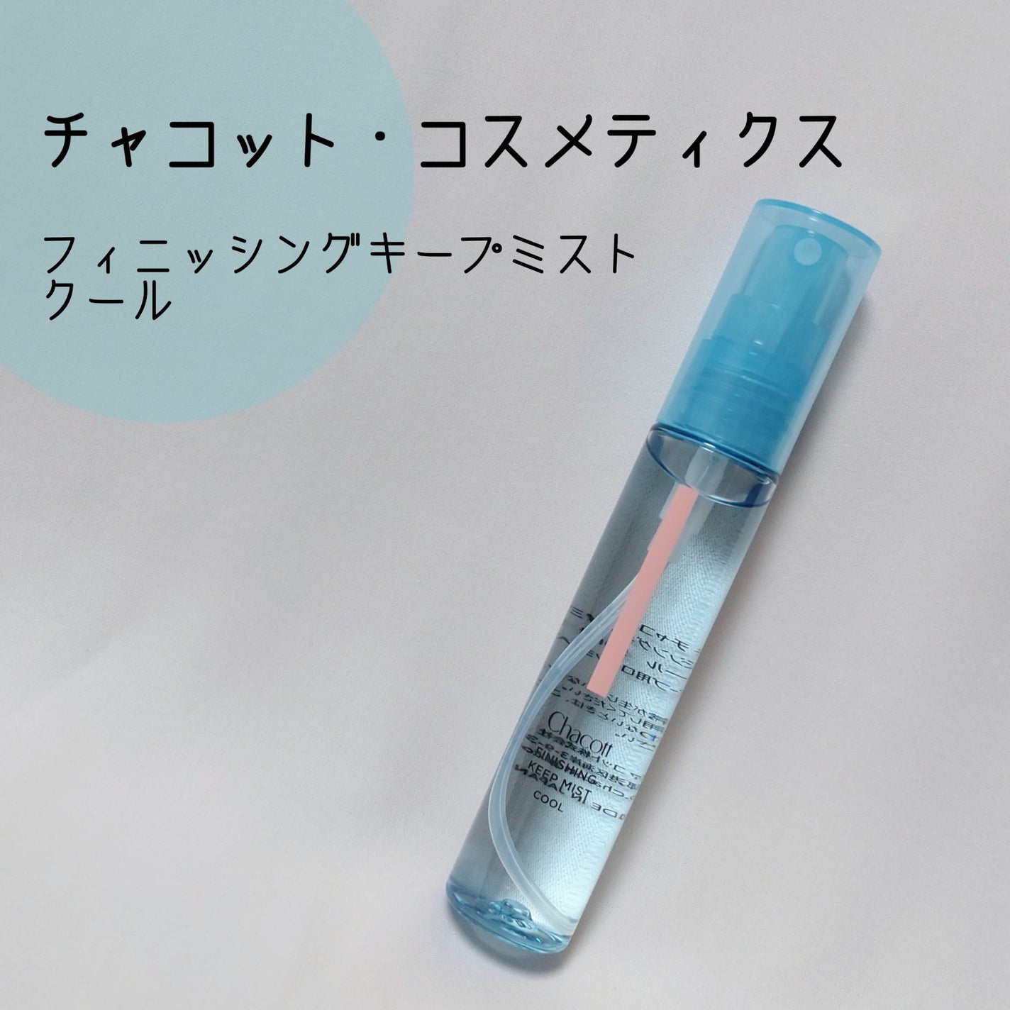 フィニッシングキープミスト クール/チャコット・コスメティクス/フィックスミストを使ったクチコミ(1枚目)
