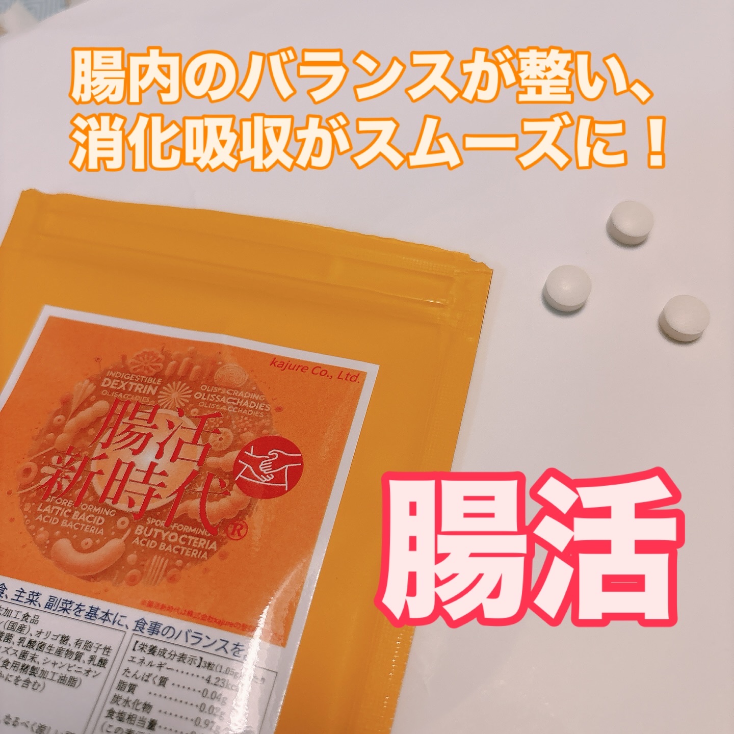 腸活新時代/株式会社kajure/健康サプリメントを使ったクチコミ（1枚目）