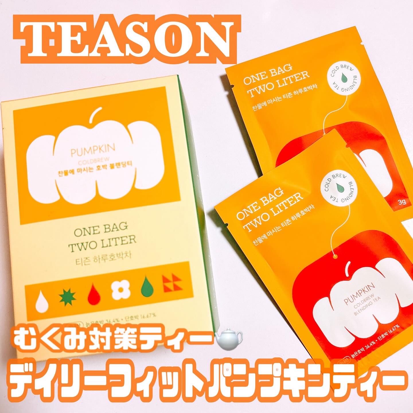 デイリーフィット パンプキンティー/TEASON/美容ドリンクを使ったクチコミ（1枚目）