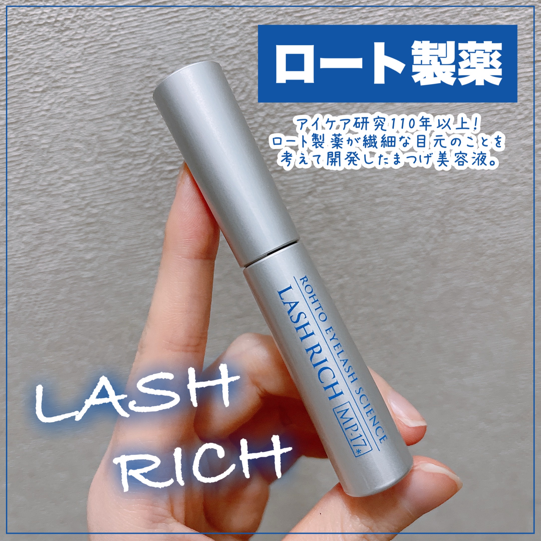 ラッシュリッチアイラッシュセラム/ロート製薬/まつげ美容液を使ったクチコミ（1枚目）