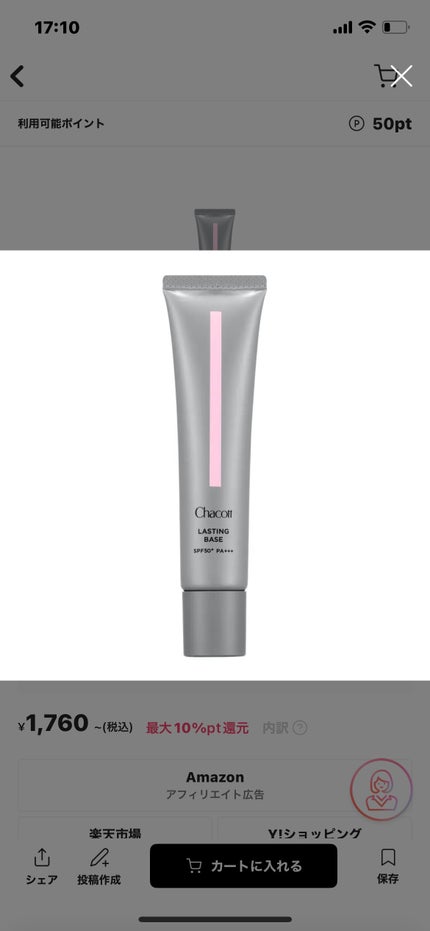 ラスティングベース/チャコット・コスメティクス/化粧下地を使ったクチコミ(1枚目)