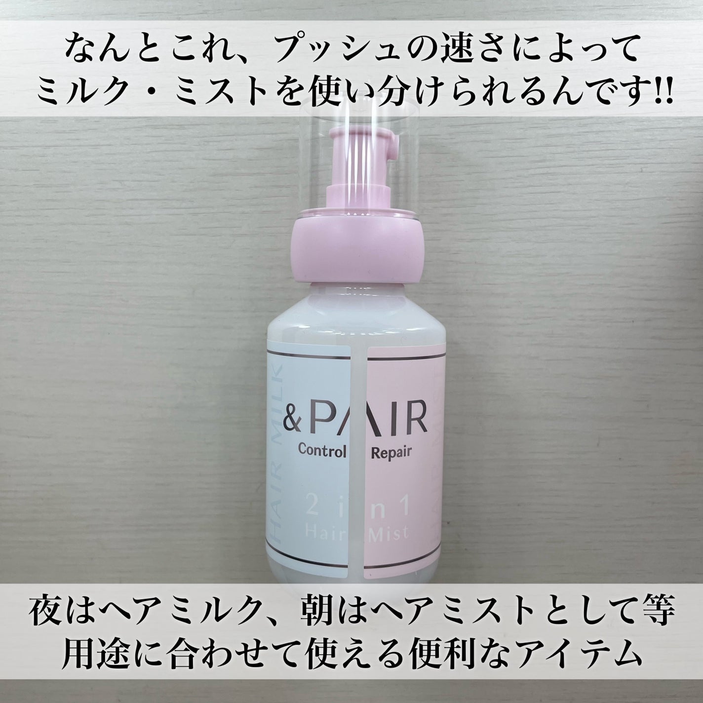 アンドペア コントロール リペア ツーインワン 限定ヘアミルクミスト トリプルセット/&PAIR/その他キットセットを使ったクチコミ(5枚目)