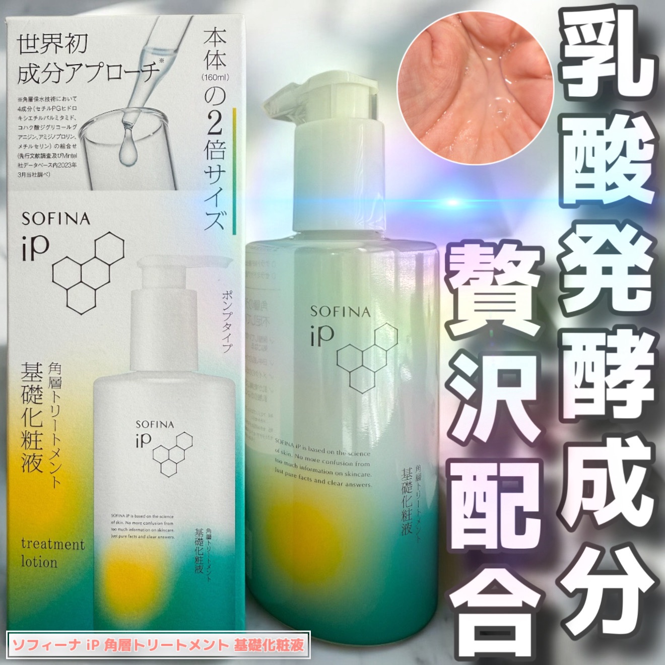 ソフィーナ iP 角層トリートメント 基礎化粧液/SOFINA iP/化粧水を使ったクチコミ（1枚目）