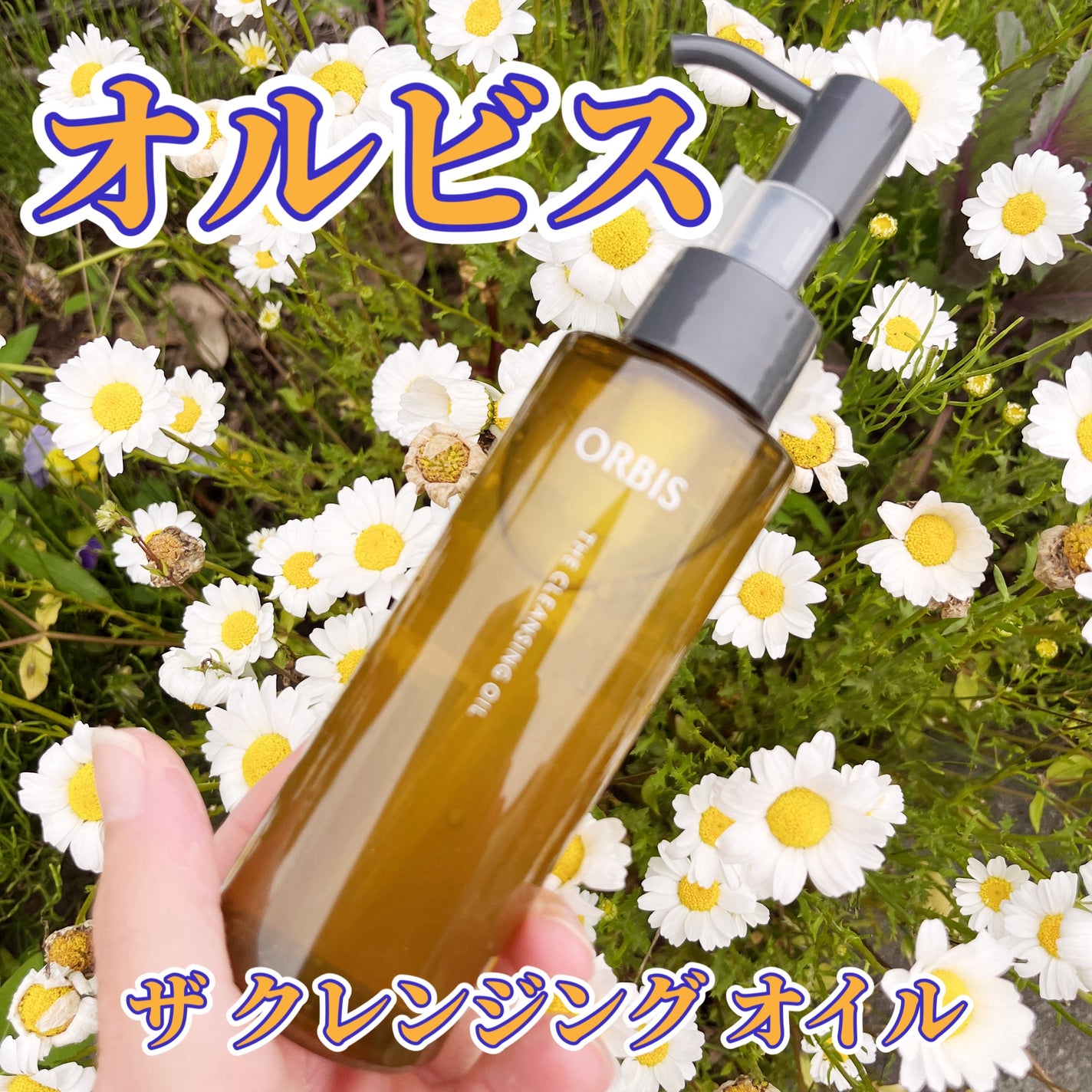 オルビス ザ クレンジング オイル/オルビス/オイルクレンジングを使ったクチコミ(1枚目)