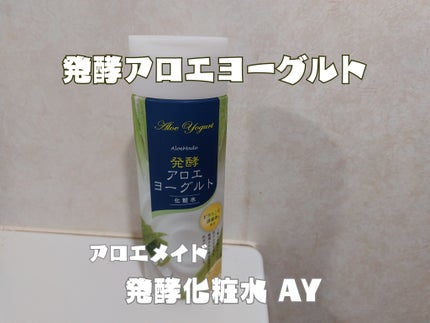 アロエメイド 発酵化粧水AY 200ml/アロエメイド/化粧水を使ったクチコミ(1枚目)