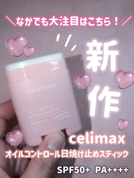 OIL CONTROL MATTIFYING SUN STICK/celimax/日焼け止めスティックを使ったクチコミ(3枚目)