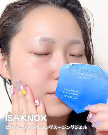 NOX LAB ビタマックス アイシング スージングジェル/ISAKNOX(イザノックス)/フェイスクリームを使ったクチコミ(4枚目)