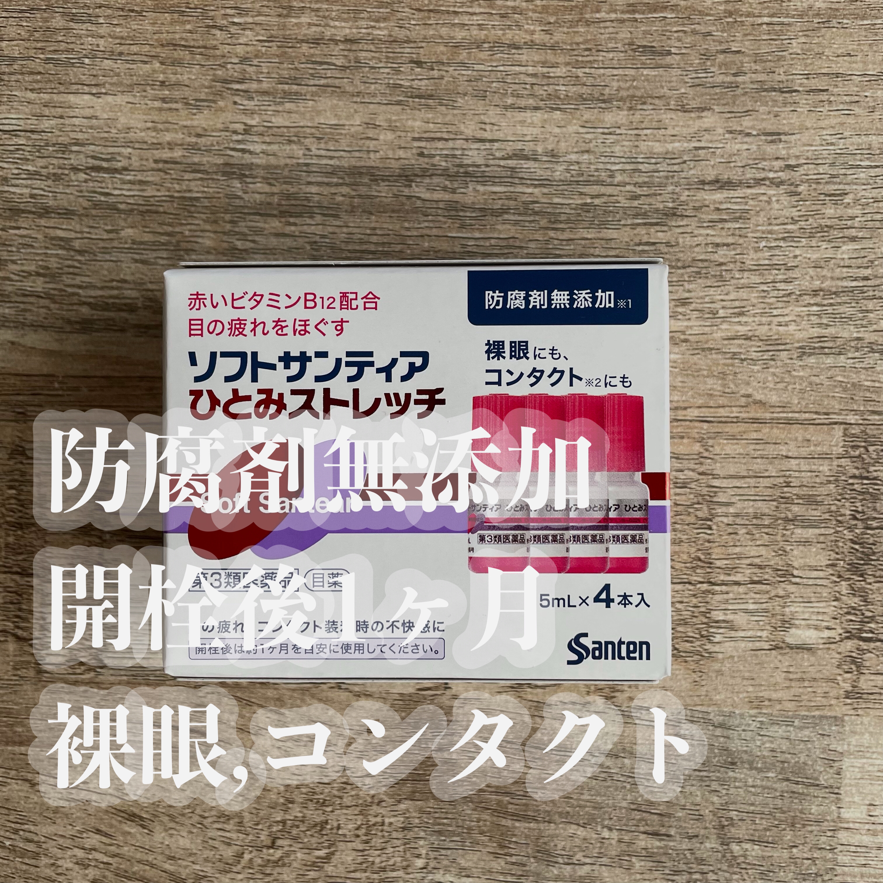 ソフトサンティアひとみストレッチ(医薬品)/参天製薬/その他を使ったクチコミ（1枚目）