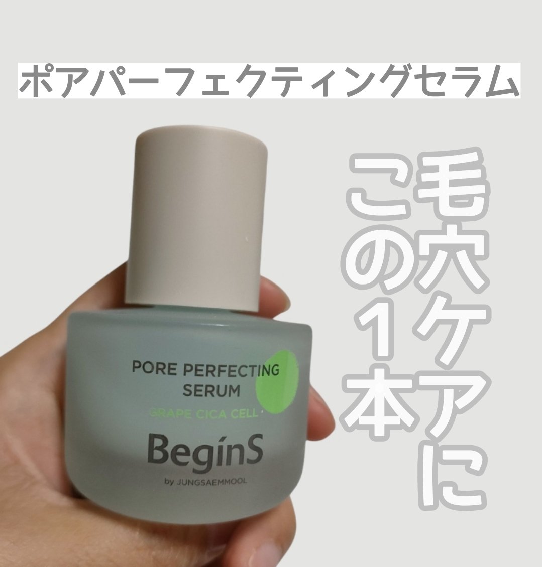 Pore Perfecting Serum/BeginS by JUNGSAEMMOOL/美容液を使ったクチコミ（1枚目）