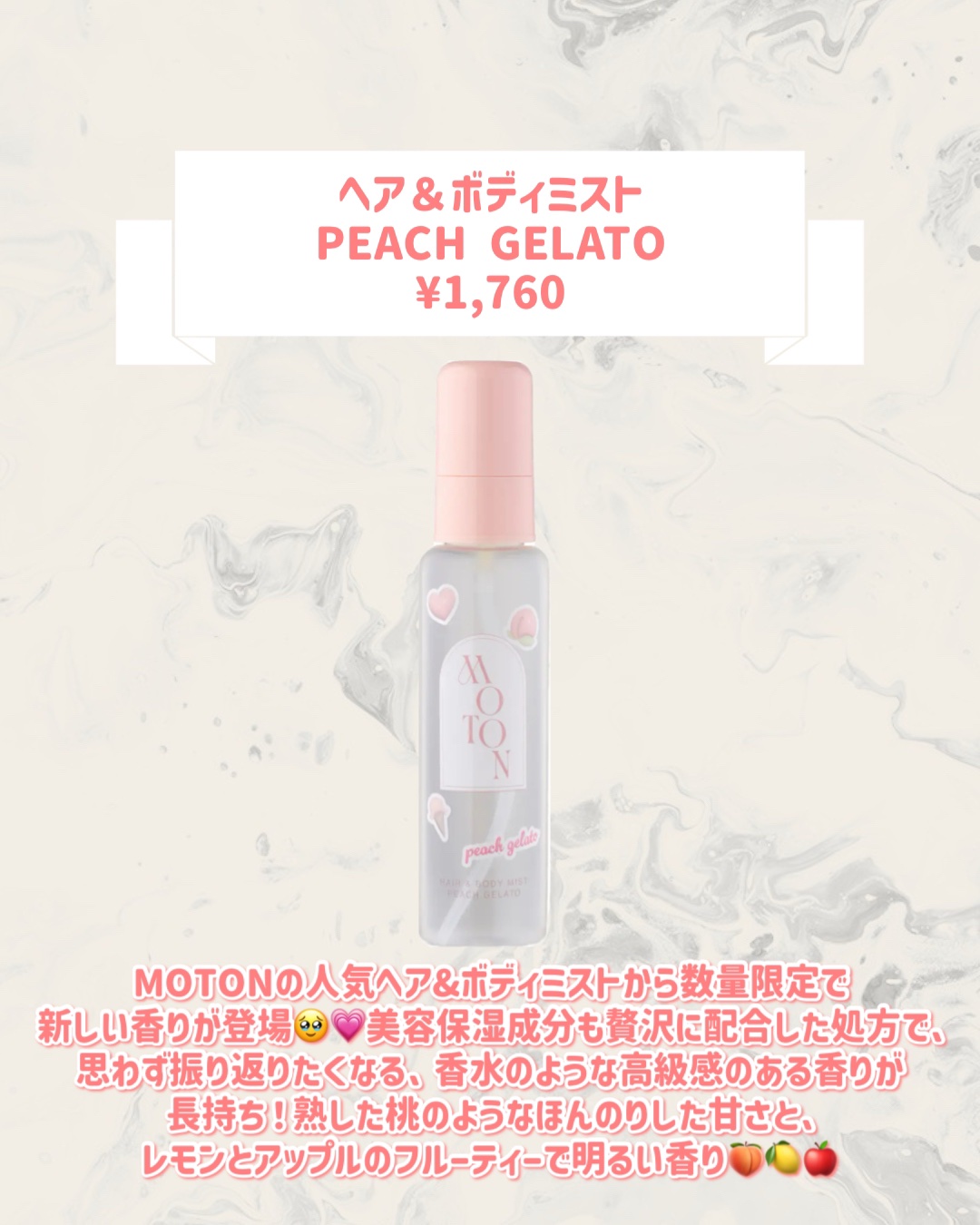 2025年夏新作香水(レディース)】ヘア＆ボディミスト PEACH GELATO