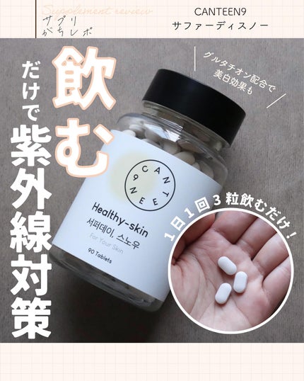 サファーデイ スノー/canteen9/美容サプリメントを使ったクチコミ(1枚目)