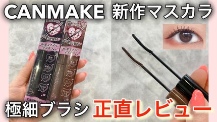 カールスナイパーマスカラ/キャンメイク/マスカラを使ったクチコミ(1枚目)