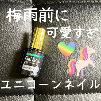 ジェルネイル(ライト対応)/セリア/ジェルネイルを使ったクチコミ(1枚目)