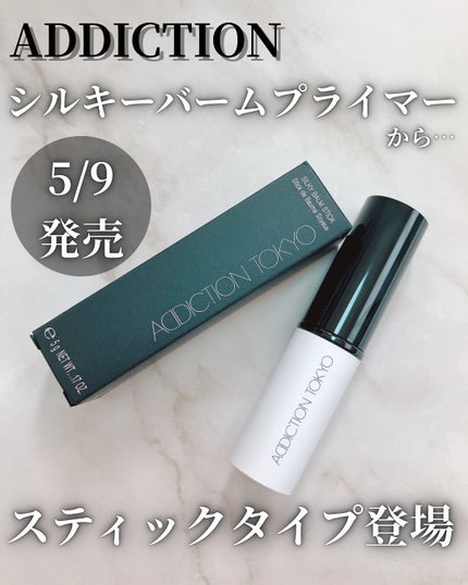 アディクション シルキーバームスティック/ADDICTION/化粧下地を使ったクチコミ(1枚目)