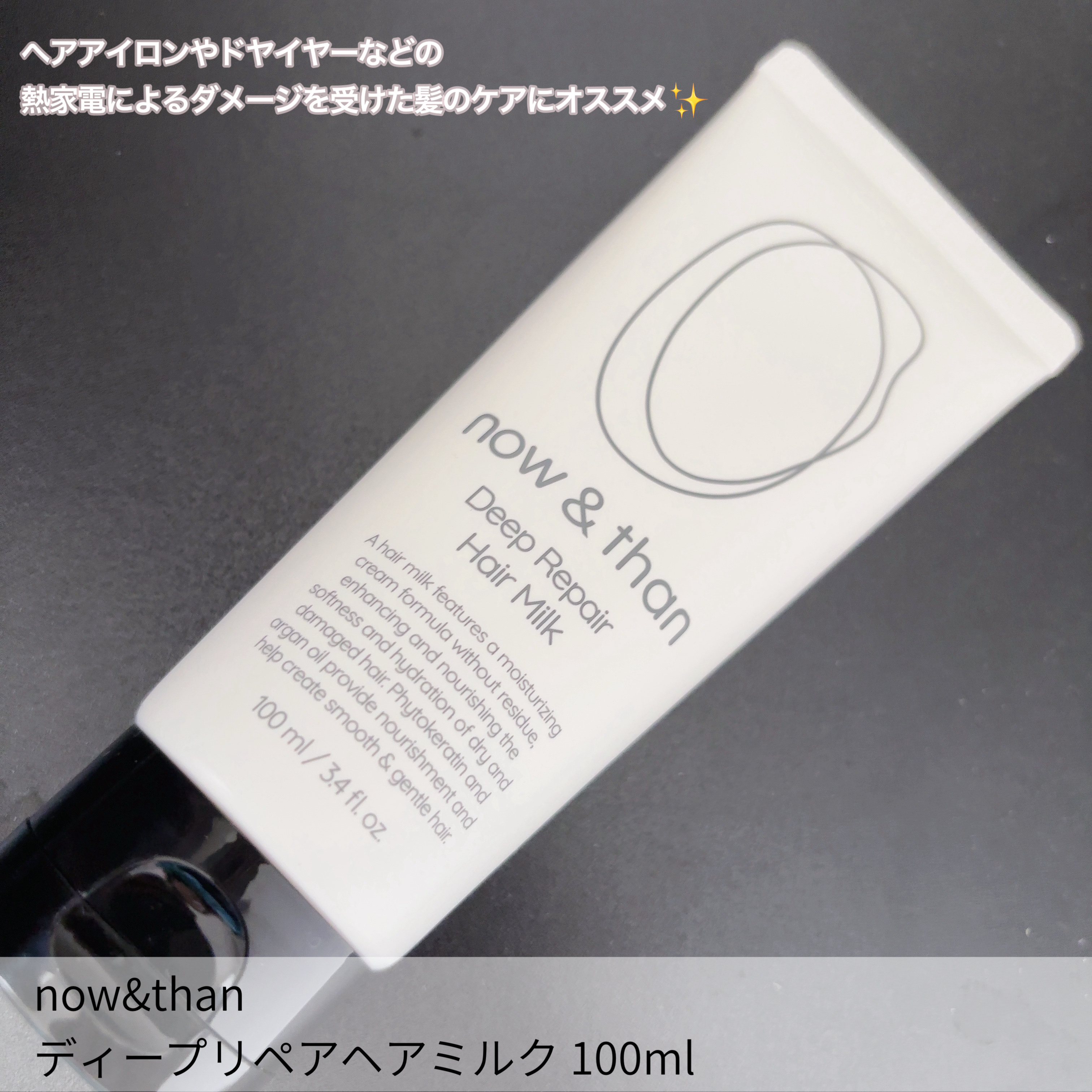 ディープリペアヘアミルク/now & than（ナウアンドダン）/ヘアミルクを使ったクチコミ（2枚目）