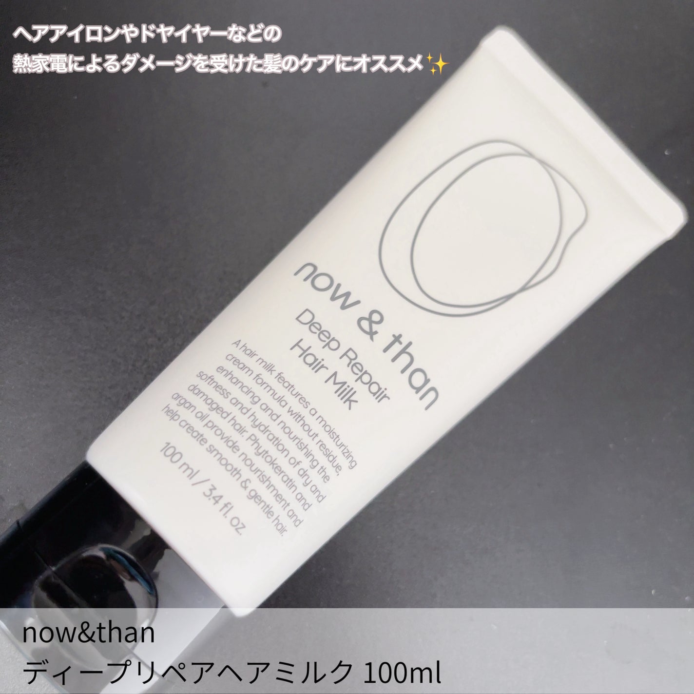 ディープリペアヘアミルク/now & than(ナウアンドダン)/ヘアミルクを使ったクチコミ(2枚目)
