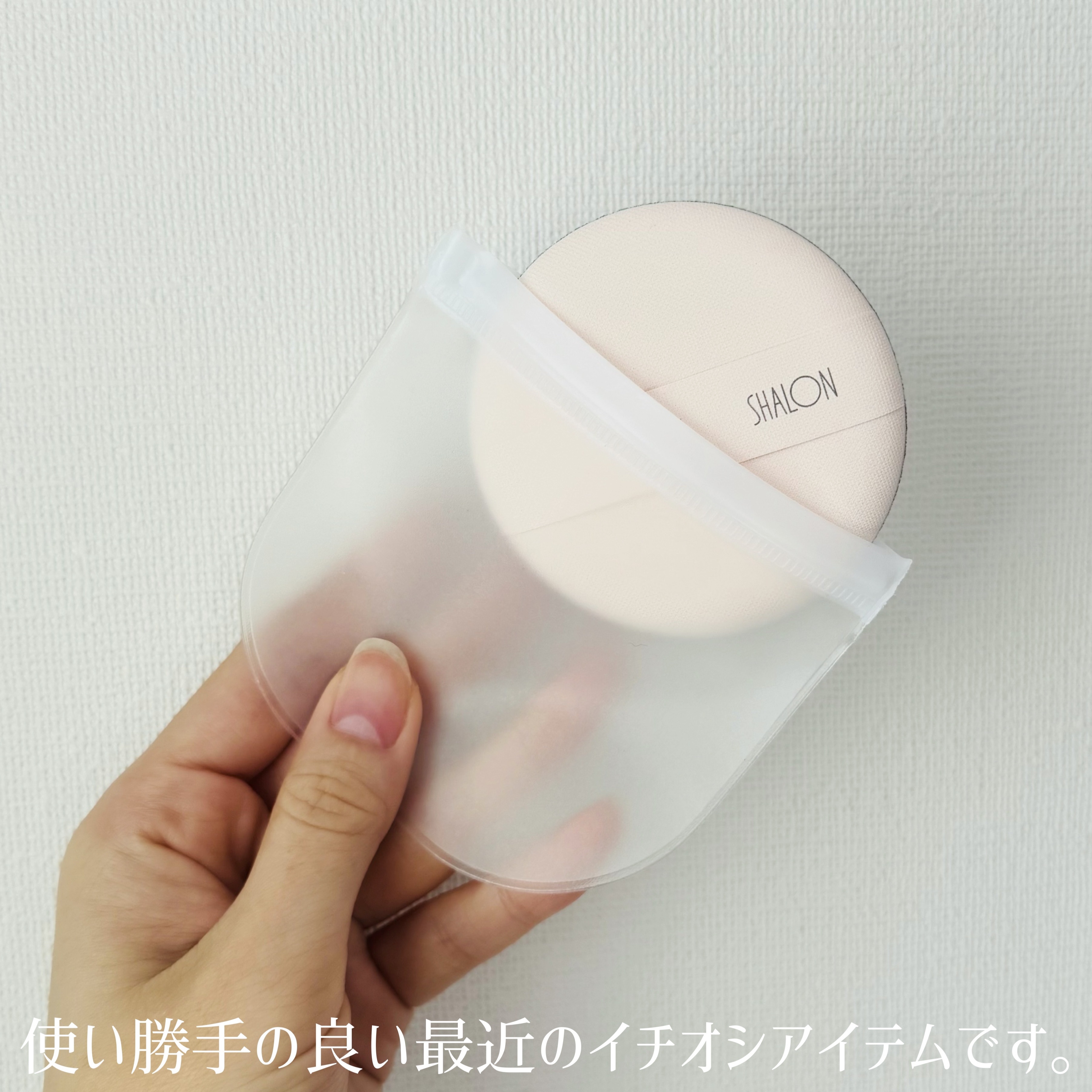 UV-520 シャロン ＵＶクリーム用パフ・浸透ほぼゼロ/シャロン/パフ・スポンジを使ったクチコミ（3枚目）