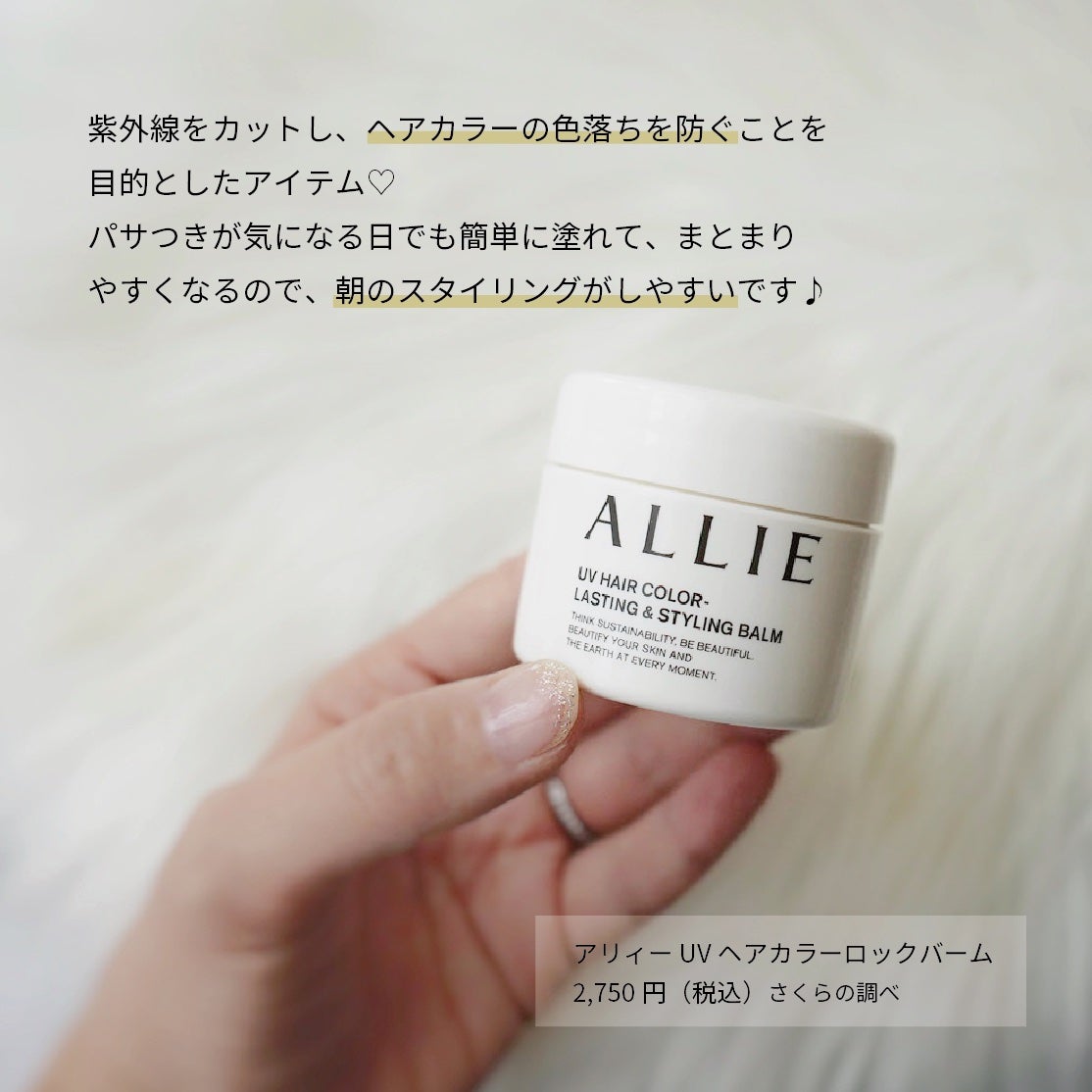 アリィー クロノビューティ UV ヘアカラーラスティング&スタイリング バーム/アリィー/ヘアバームを使ったクチコミ(2枚目)