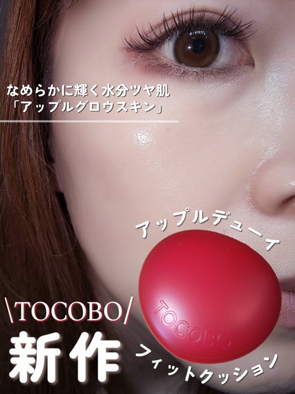 アップルデューイフィットクッションファンデーション/TOCOBO/クッションファンデーションを使ったクチコミ(1枚目)