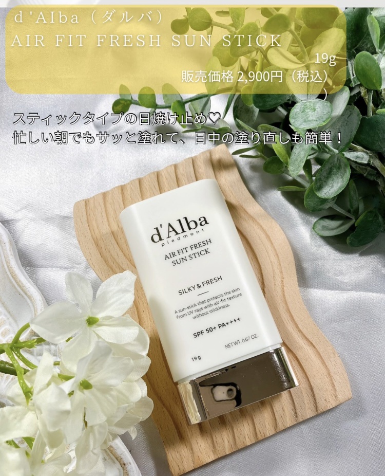 ダルバ エアーフィットフレッシュサンスティックのクチコミ「＼いつでもUVケア／

紫外線が気になる季節☀️
手軽にUVケアできるのが、スティックタイプの.....」（2枚目）