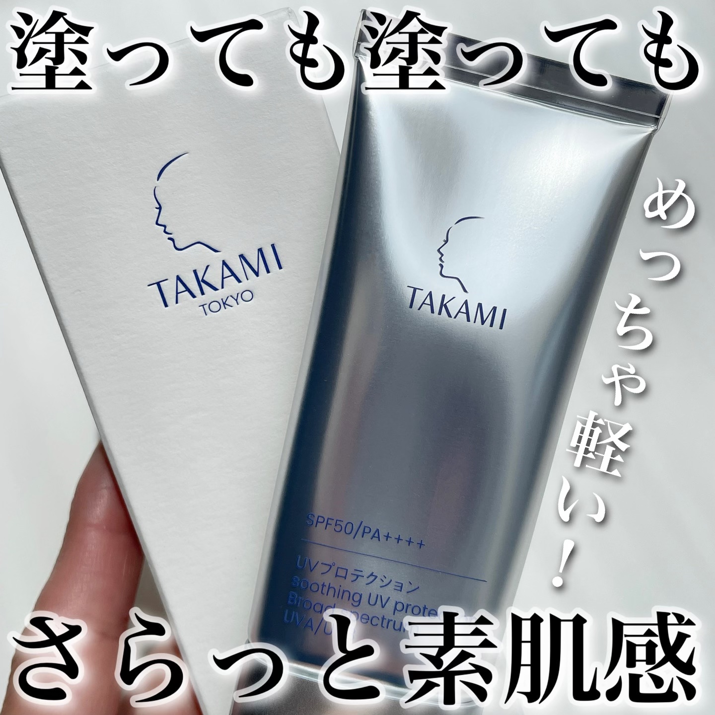 ＼塗っても塗っても、さらっと素肌感✨／

タカミUVプロテクション
SPF50 PA++++
内容量：30g / 参考価格：4,400円

まるでスキンケア感覚なつけ心地の良さと
タカミならではの角質に負担をかけない
機能性を追求した日焼け