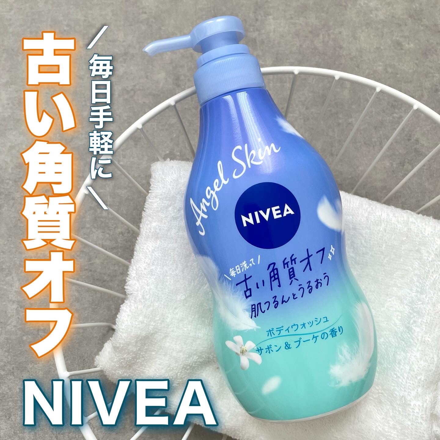 エンジェルスキン ボディウォッシュ サボン＆ブーケの香り/ニベア/ボディソープを使ったクチコミ（1枚目）