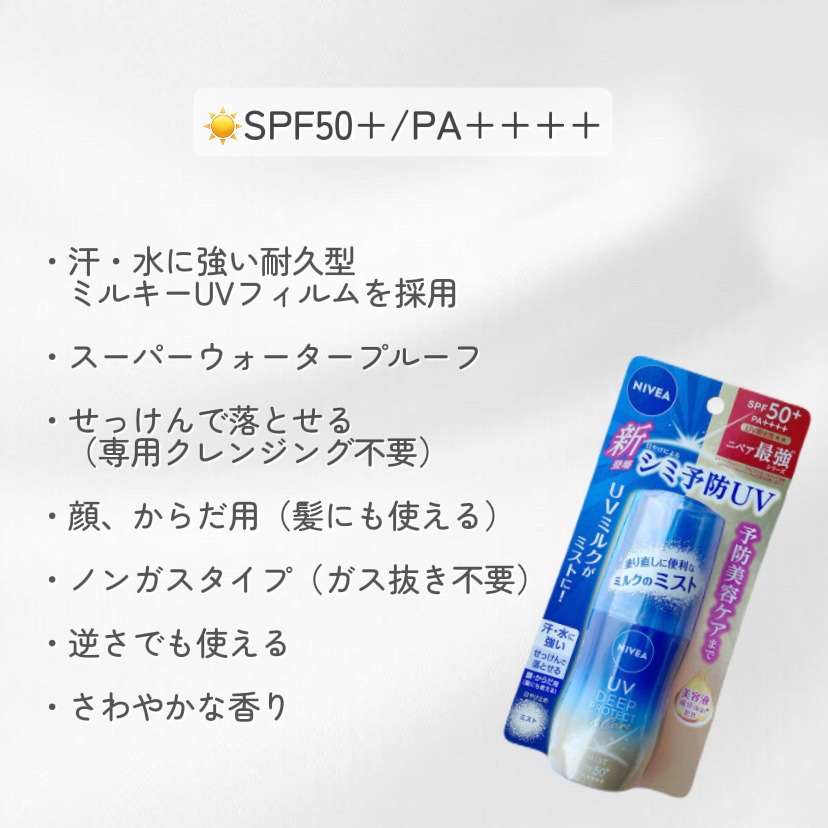 ニベアUV ディーププロテクト＆ケア ミルクミスト/ニベア/日焼け止めミスト・スプレーを使ったクチコミ（2枚目）