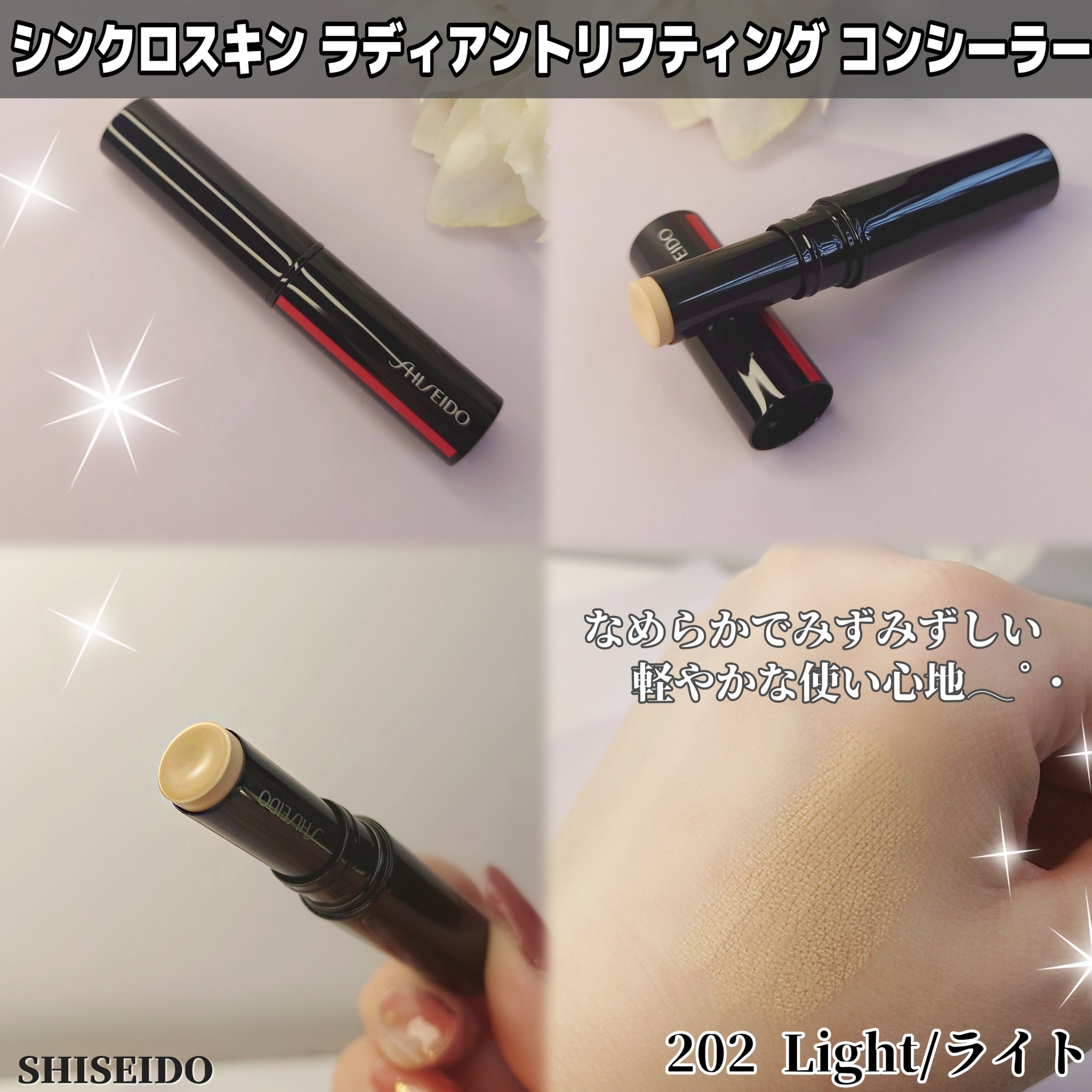 SHISEIDO　シンクロスキン　ラディアントリフティング　コンシーラー/SHISEIDO/スティックコンシーラーを使ったクチコミ（2枚目）