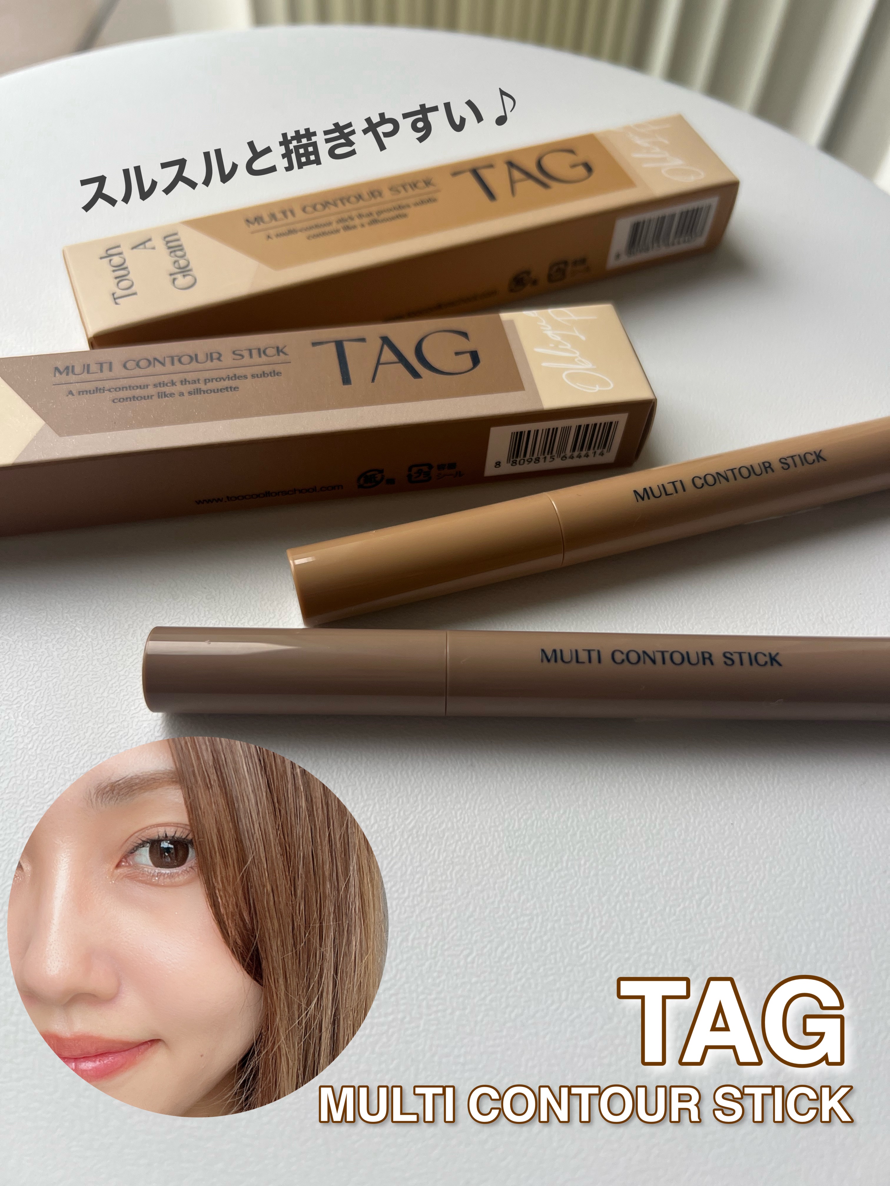 マルチコントゥアスティック/TAG/シェーディングを使ったクチコミ（1枚目）