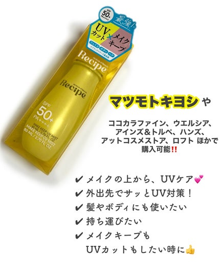 メイクキープUVミスト/Recipe/日焼け止めミスト・スプレーを使ったクチコミ(9枚目)