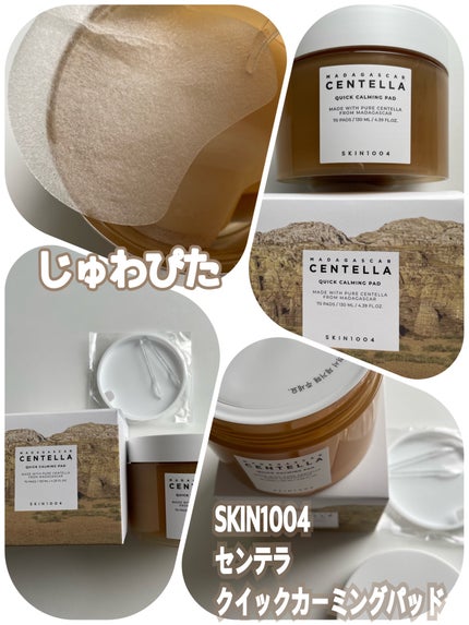 センテラ クイックカーミングパッド/SKIN1004/トナーパッドを使ったクチコミ(1枚目)