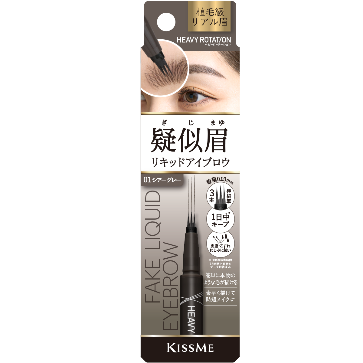 疑似眉リキッドアイブロウ / ヘビーローテーション