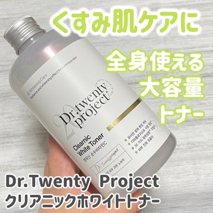 クリアニックホワイトトナー/Dr.Twenty Project/化粧水を使ったクチコミ(1枚目)