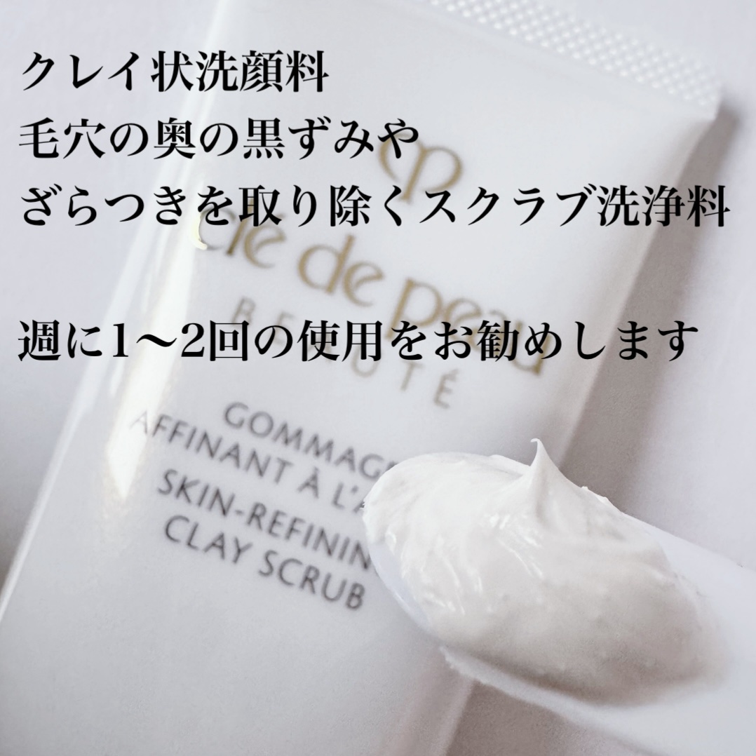 ゴマージュアフィナン/クレ・ド・ポー ボーテ/スクラブ・ゴマージュを使ったクチコミ（3枚目）